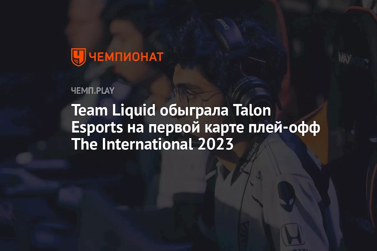 Team Liquid обыграла Talon Esports на первой карте плей-офф The International 2023