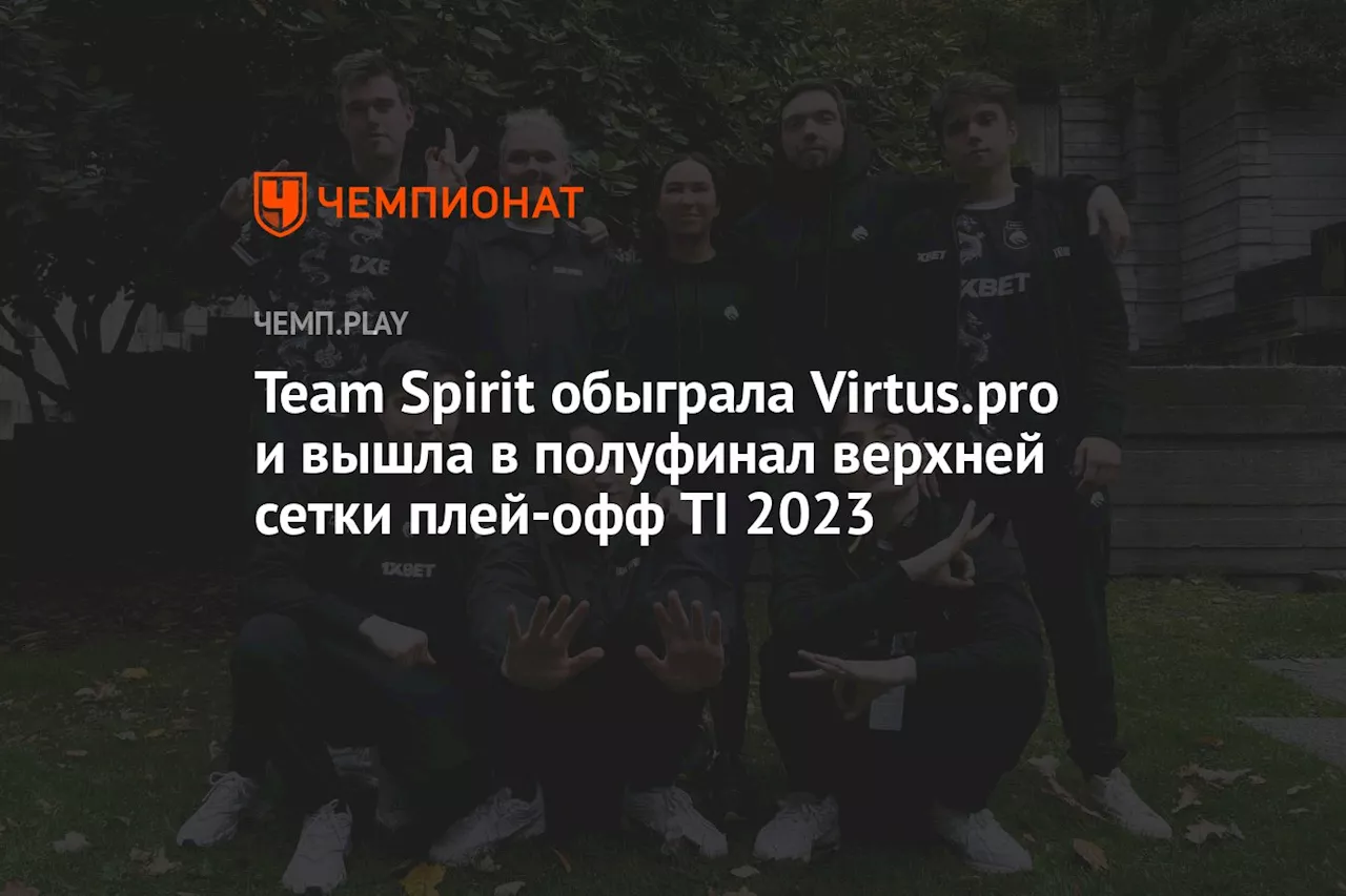 Team Spirit обыграла Virtus.pro и вышла в полуфинал верхней сетки плей-офф TI2023