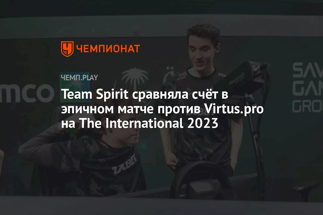 Team Spirit сравняла счёт в эпичном матче против Virtus.pro на The International 2023