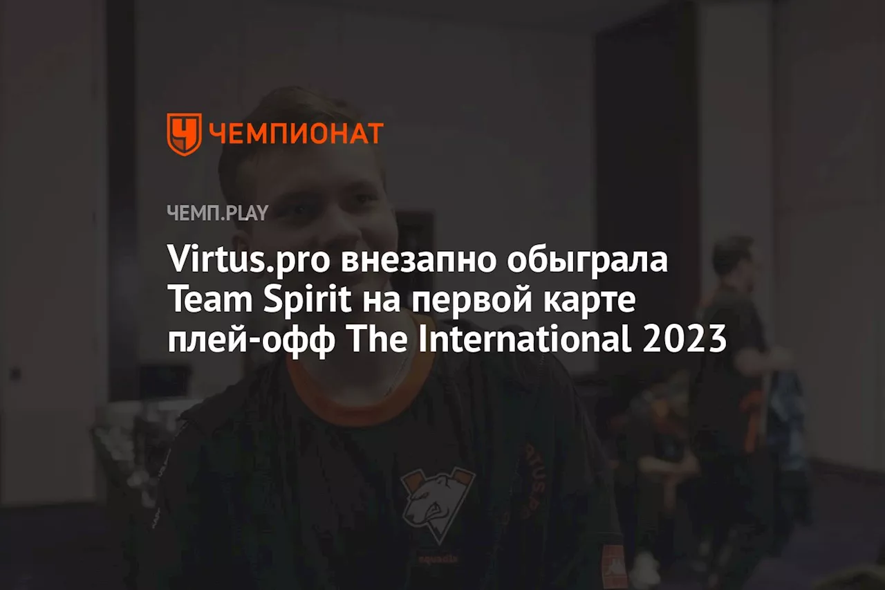 Virtus.pro внезапно обыграла Team Spirit на первой карте плей-офф The International 2023