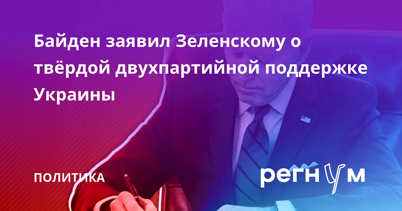 Байден заявил Зеленскому о твёрдой двухпартийной поддержке Украины