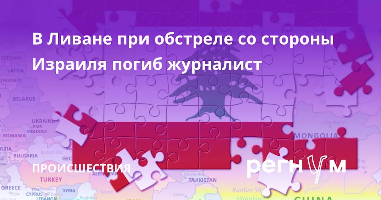 В Ливане при обстреле со стороны Израиля погиб журналист