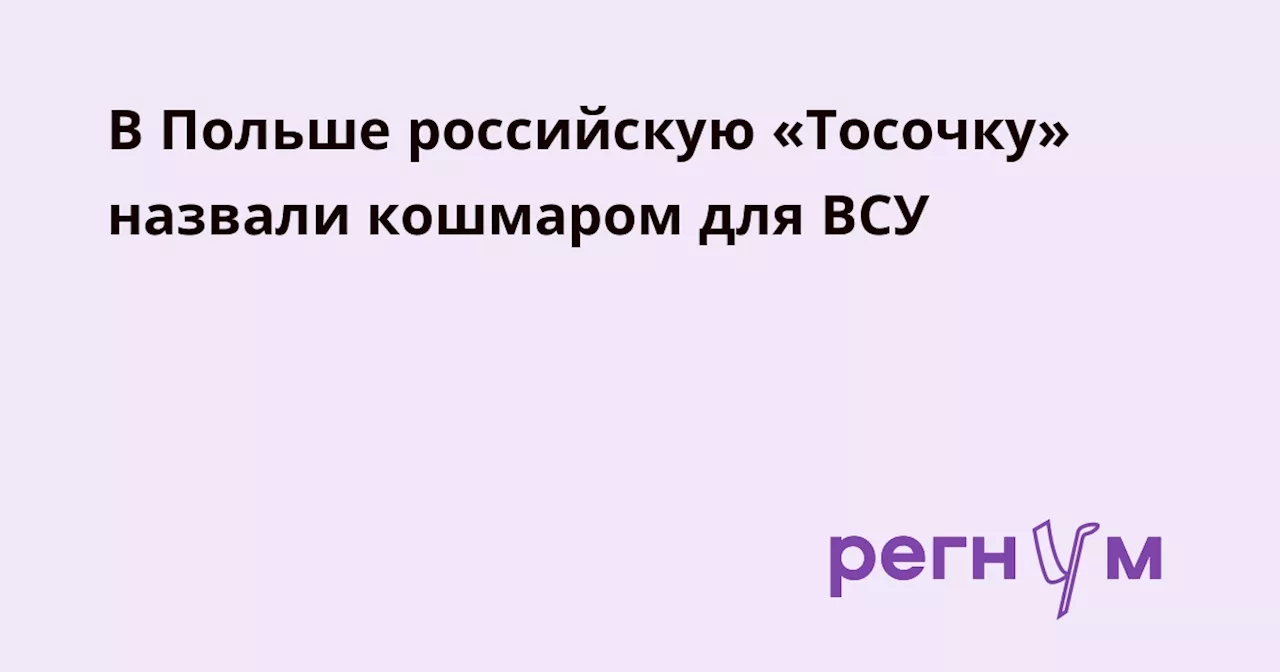 В Польше российскую «Тосочку» назвали кошмаром для ВСУ