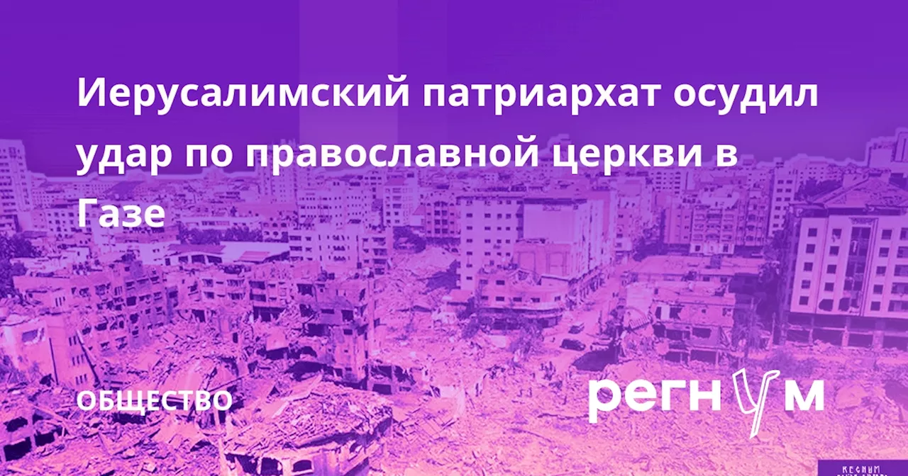 Иерусалимский патриархат осудил удар по православной церкви в Газе