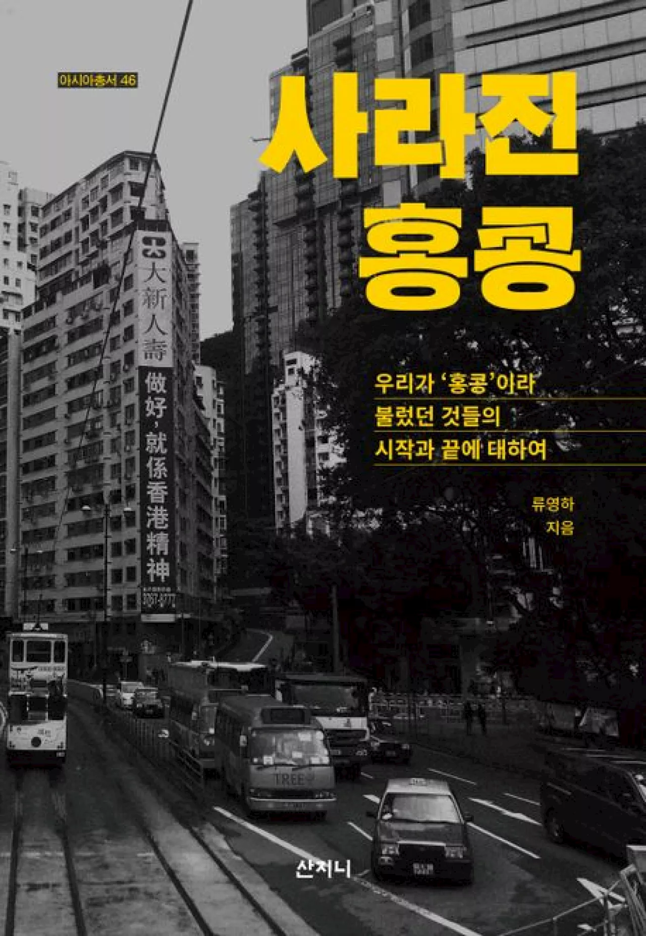 홍콩영화 속 욕망과 자유 넘치던 도시, 이제는 그 '정체성'도 금기[BOOK]