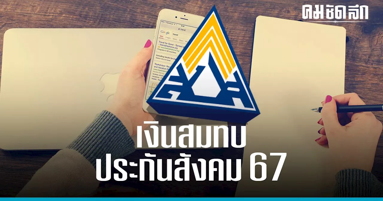 'ผู้ประกันตน' มาตรา 33 เช็กด่วน 'เงินสมทบประกันสังคม 2567' จ่ายเพิ่มจาก 750