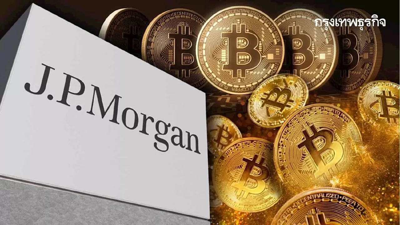 JPMorgan ชี้กองทุน Spot Bitcoin ETF ลุ้นอนุมัติภายใน 10 ม.ค.67