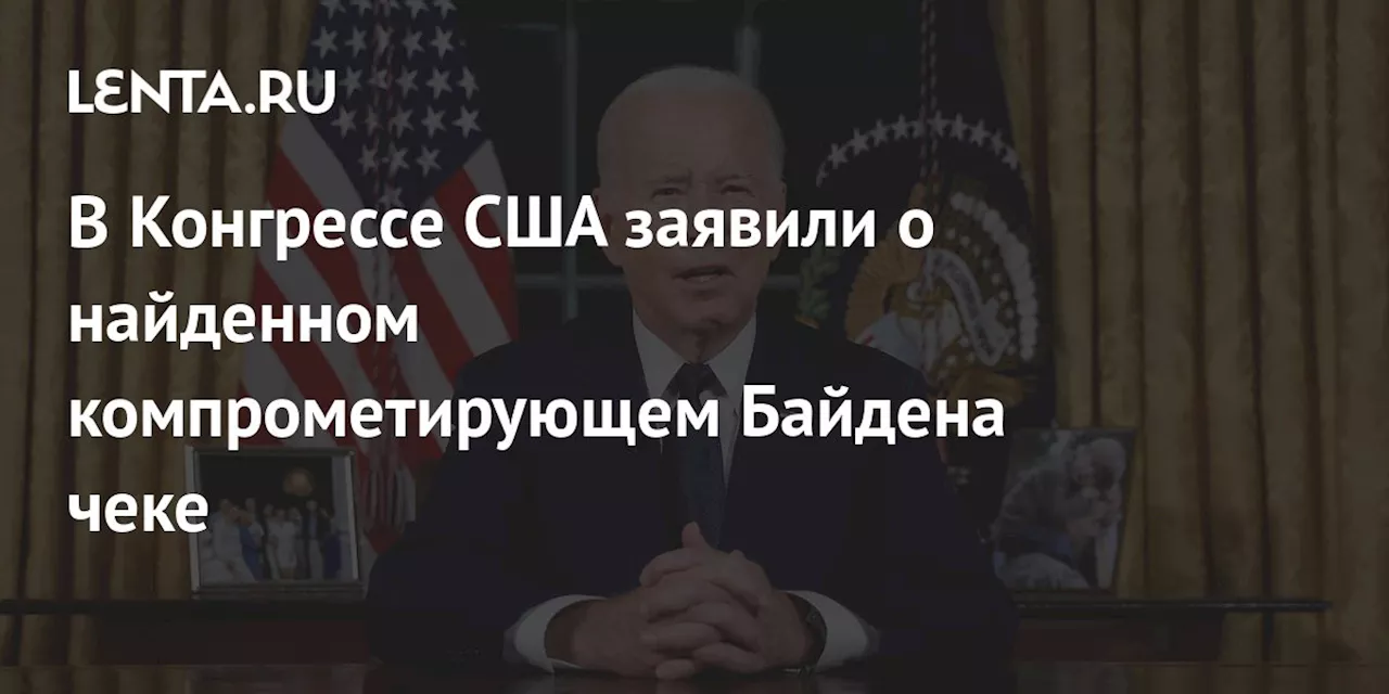 В Конгрессе США заявили о найденном компрометирующем Байдена чеке