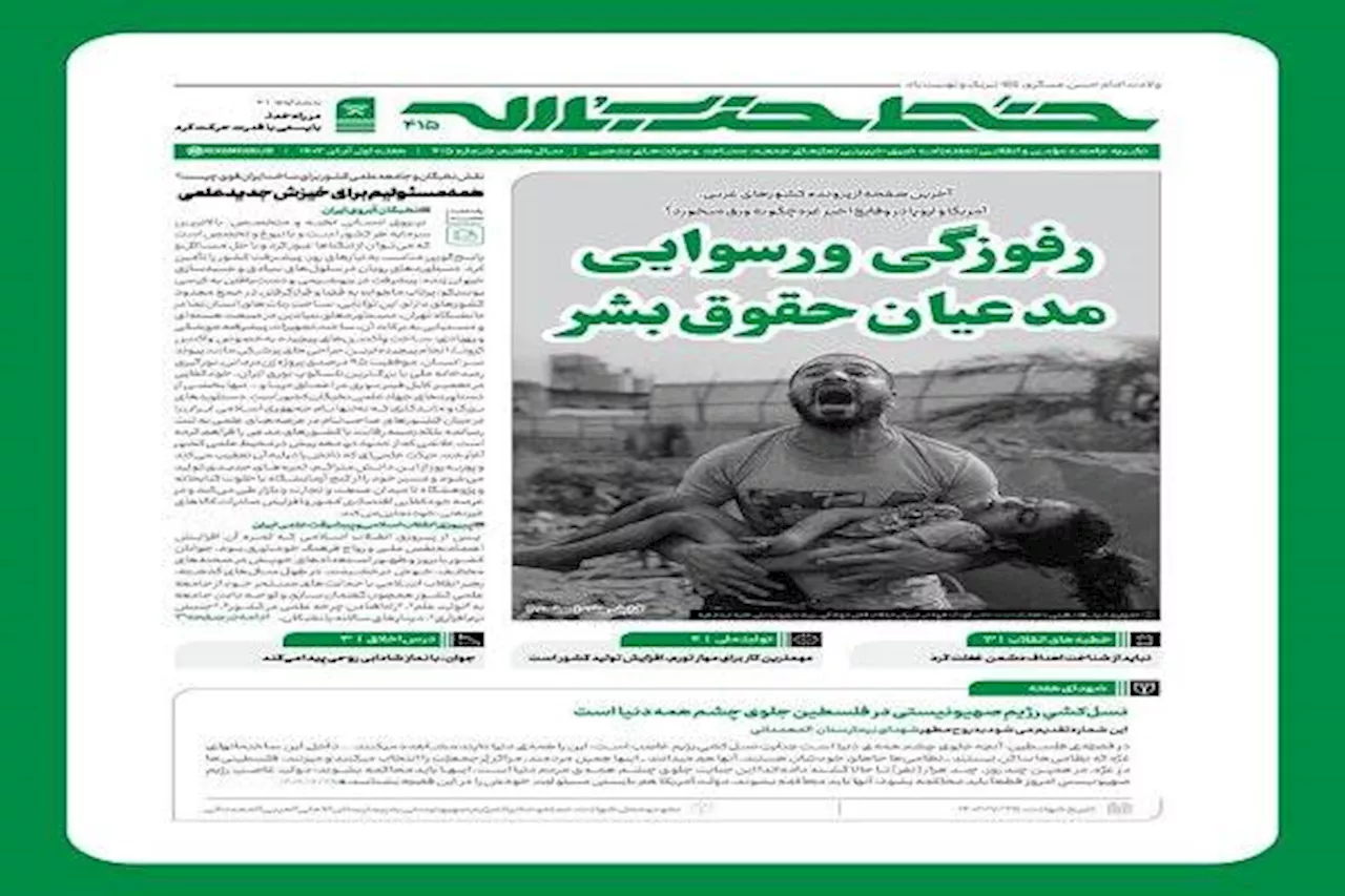 خط حزب‌الله با عنوان «رفوزگی و رسوایی مدعیان حقوق بشر» منتشر شد