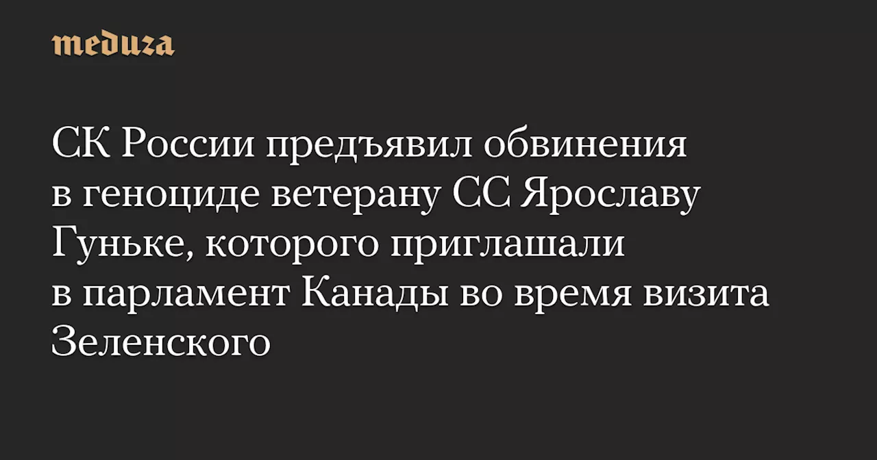 СК России предъявил обвинения в геноциде ветерану СС Ярославу Гуньке, которого приглашали в парламент Канады во время визита Зеленского — Meduza