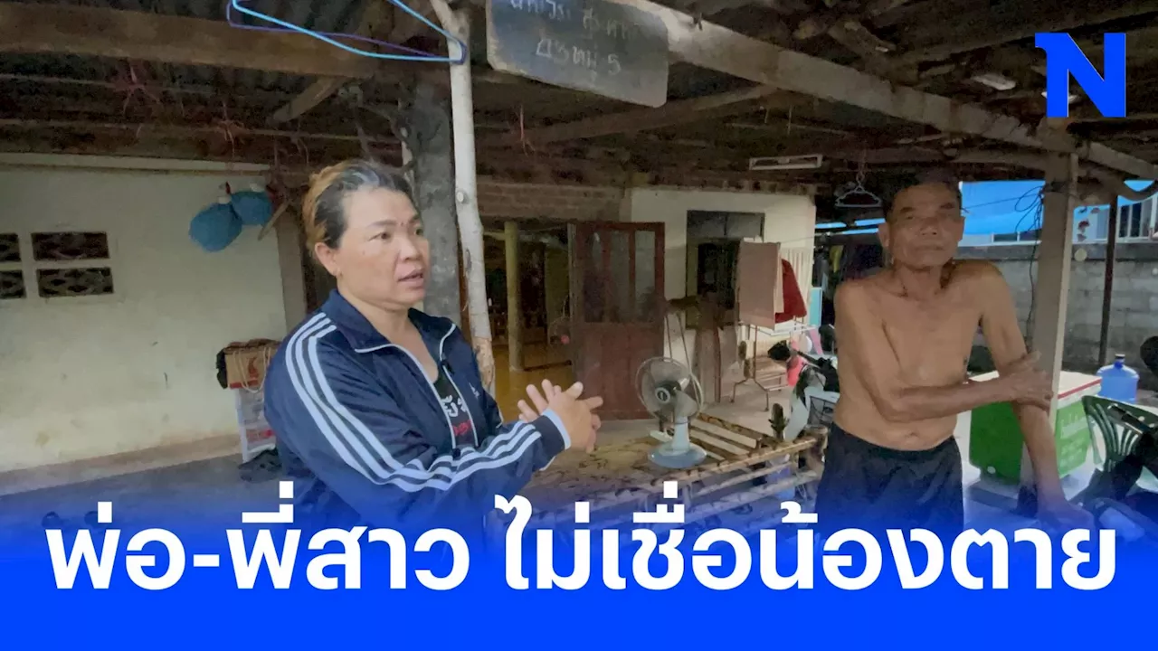 ไม่เชื่อน้องชายตาย ที่อิสราเอล จนกว่าจะได้ผลยืนยัน อัตลักษณ์ใช่น้องจริงๆ