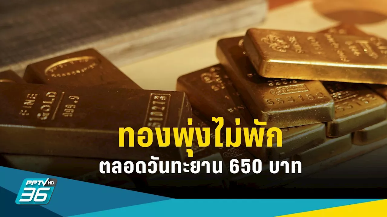 ราคาทองวันนี้ ขึ้น 5 รอบ รวม 650 บาท! ลุ้นแตะ 35,000 บาท