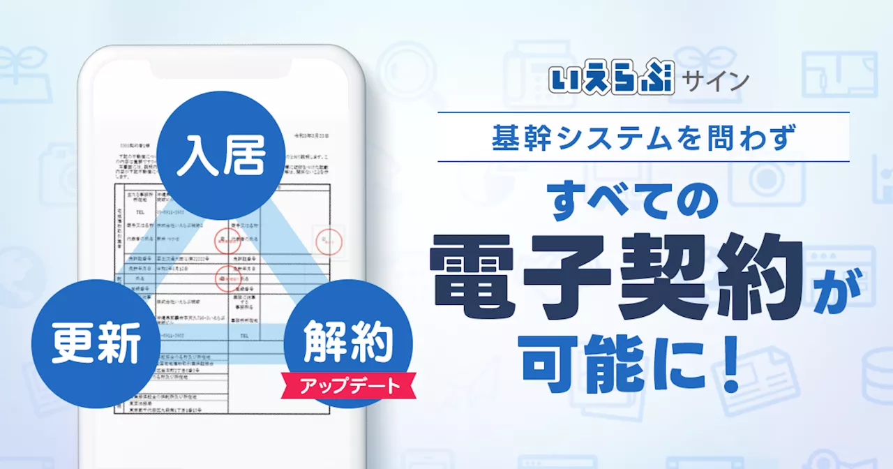 「いえらぶサイン」基幹システムを問わず入居・更新・解約すべての電子契約が可能に！解約手続きをアップデート