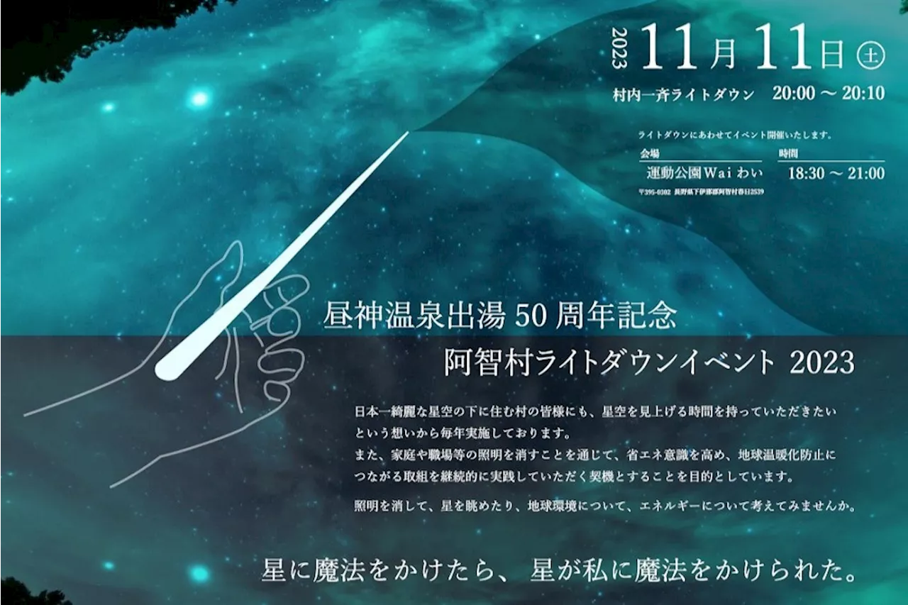 【日本一の星空】長野県阿智村 昼神温泉出湯50周年記念 阿智村ライトダウン 2023 開催