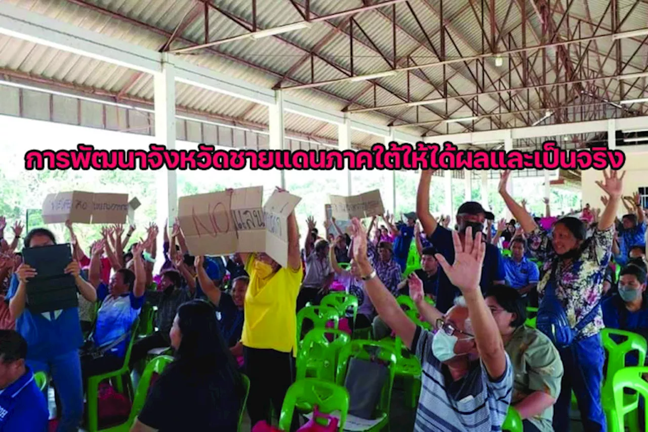 การพัฒนาจังหวัดชายแดนภาคใต้ให้ได้ผลและเป็นจริง “เพื่อไทย” จะดำเนินการอะไร ก่อน-หลัง ระหว่าง “คลองไทย,แลนด์บริดจ์” และ “นิคมอุตสาหกรรมจะนะ”