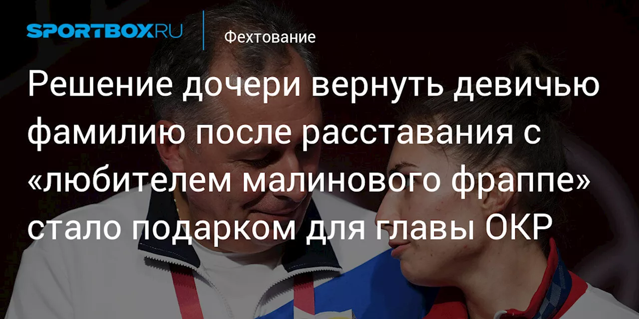 Решение дочери вернуть девичью фамилию после расставания с «любителем малинового фраппе» стало подарком для главы ОКР