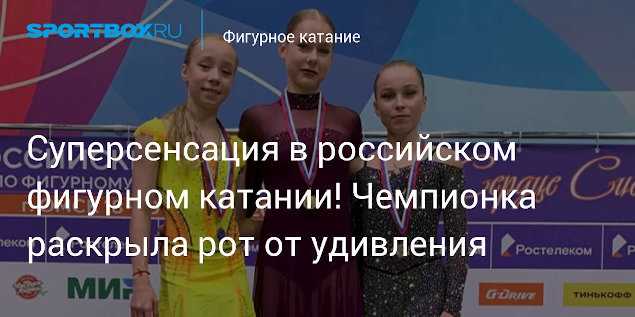 Суперсенсация в российском фигурном катании! Чемпионка раскрыла рот от удивления