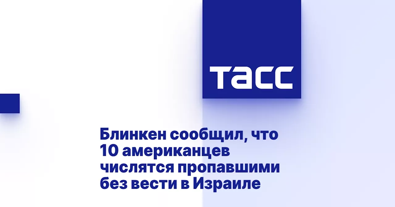 Блинкен сообщил, что 10 американцев числятся пропавшими без вести в Израиле