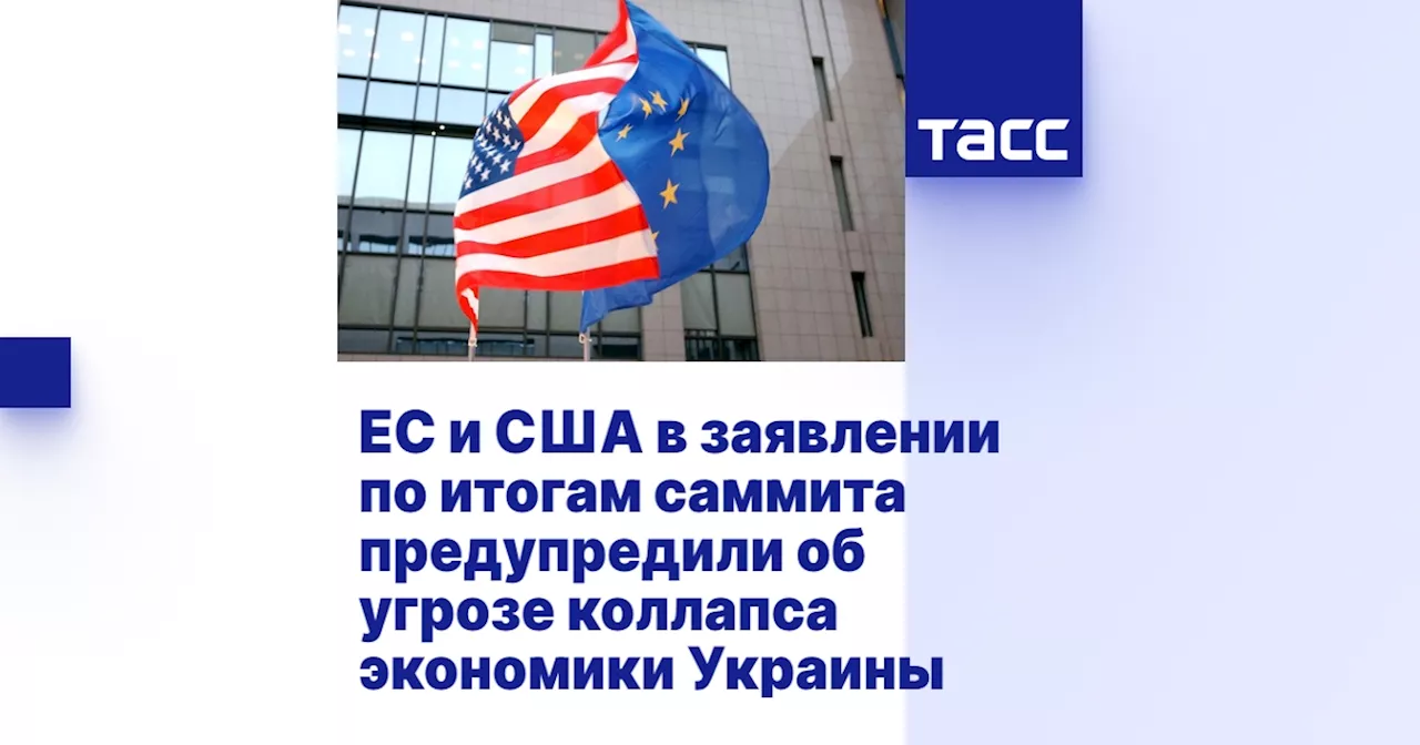 ЕС и США в заявлении по итогам саммита предупредили об угрозе коллапса экономики Украины