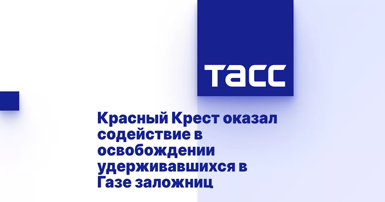 Красный Крест оказал содействие в освобождении удерживавшихся в Газе заложниц