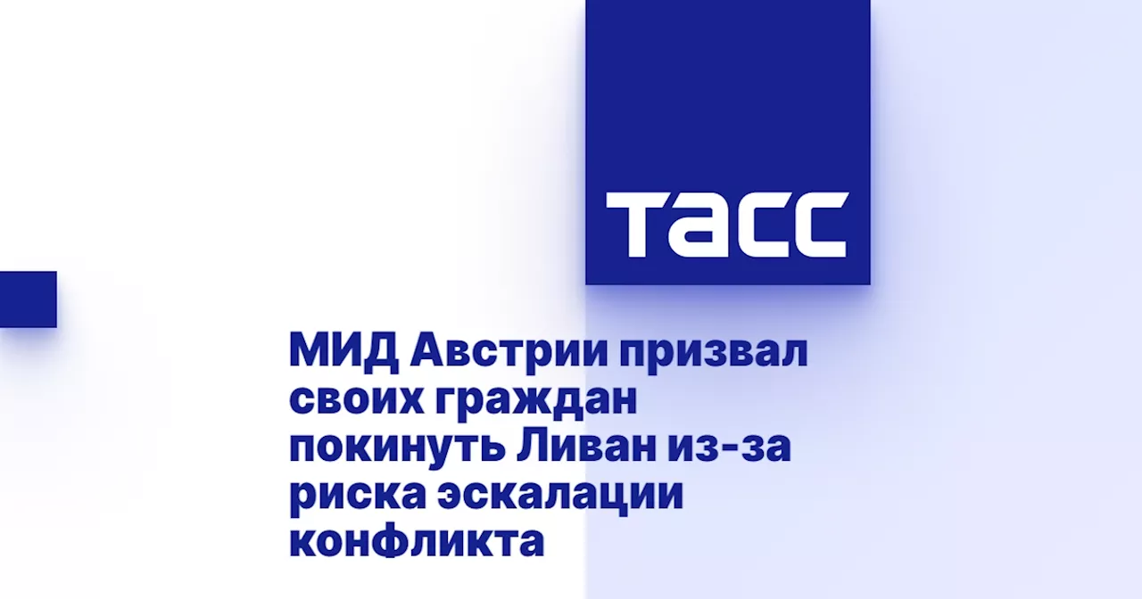 МИД Австрии призвал своих граждан покинуть Ливан из-за риска эскалации конфликта