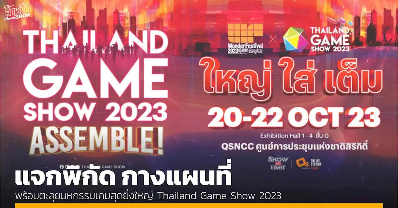 แจกพิกัด กางแผนที่ พร้อมตะลุยมหกรรม เกม สุดยิ่งใหญ่ Thailand Game Show 2023