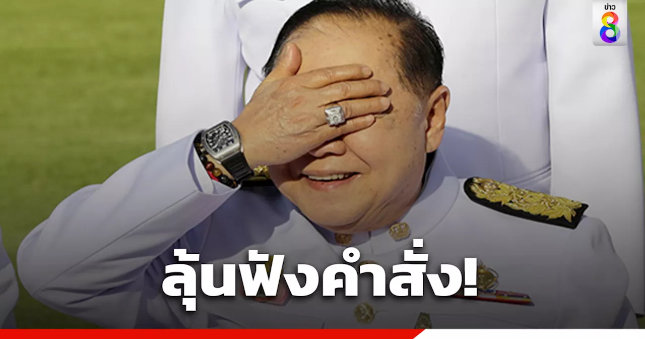 จับตาวันนี้ศาลปกครองสูงสุดนัดอ่านคำสั่งคดี 'วีระ' ฟ้อง ป.ป.ช. เปิดข้อมูลนาฬิกาหรู 'บิ๊กป้อม'ไม่ครบ