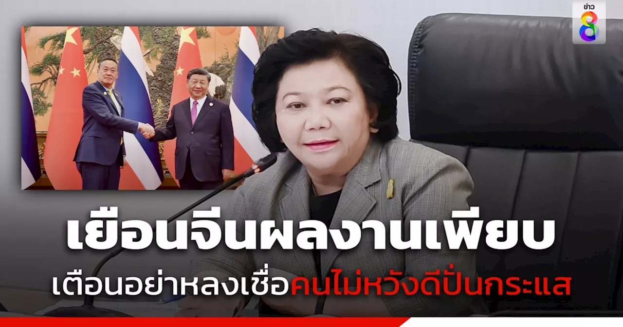 'พวงเพ็ชร' บอก นายกฯ เยือนจีนผลงานเพียบ แต่กลับโดนคนไม่หวังดีปั่นกระแสในโซเชียลจนเกิดความเข้าใจผิด