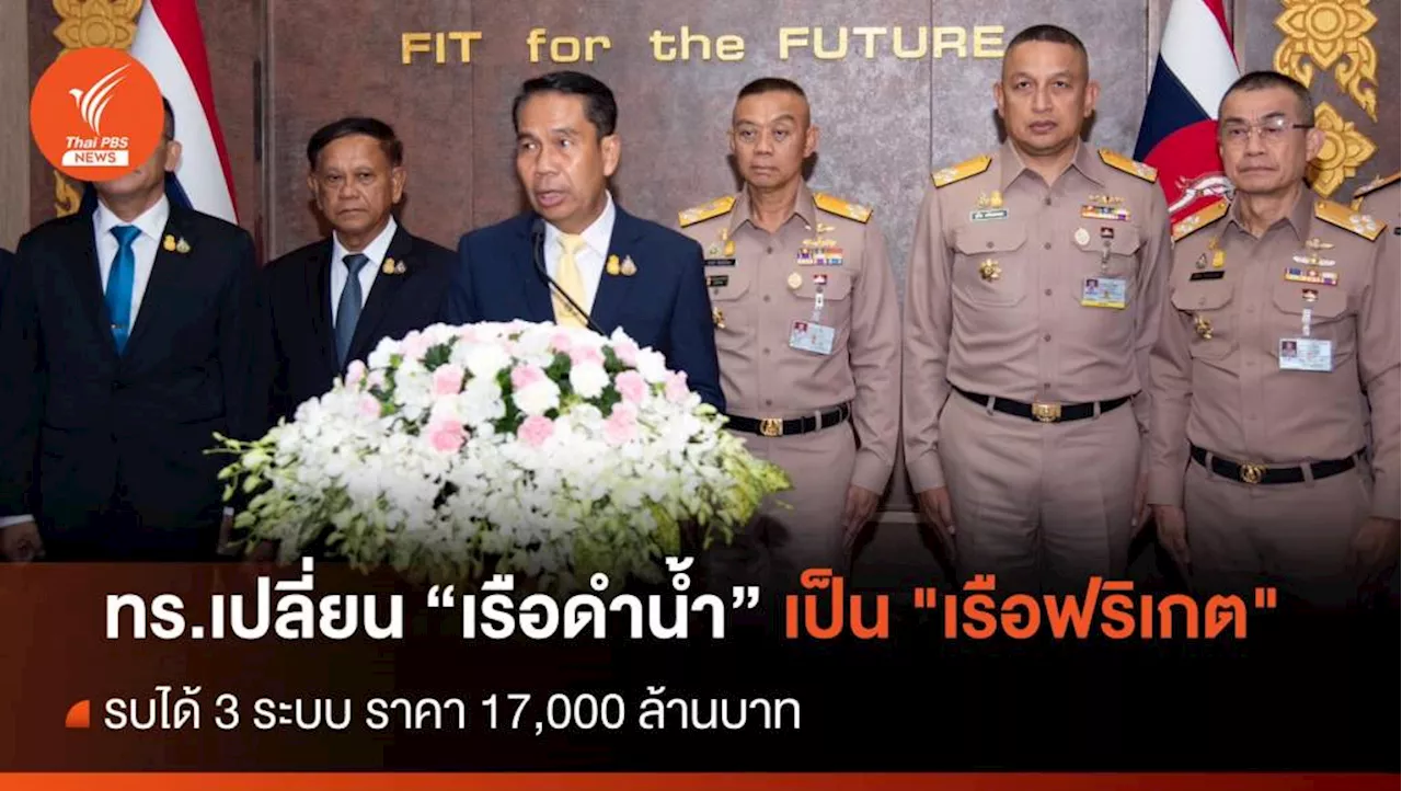 ทร.เปลี่ยนจัดหา 'เรือดำน้ำ' เป็น 'เรือฟริเกต' รบ 3 ระบบ