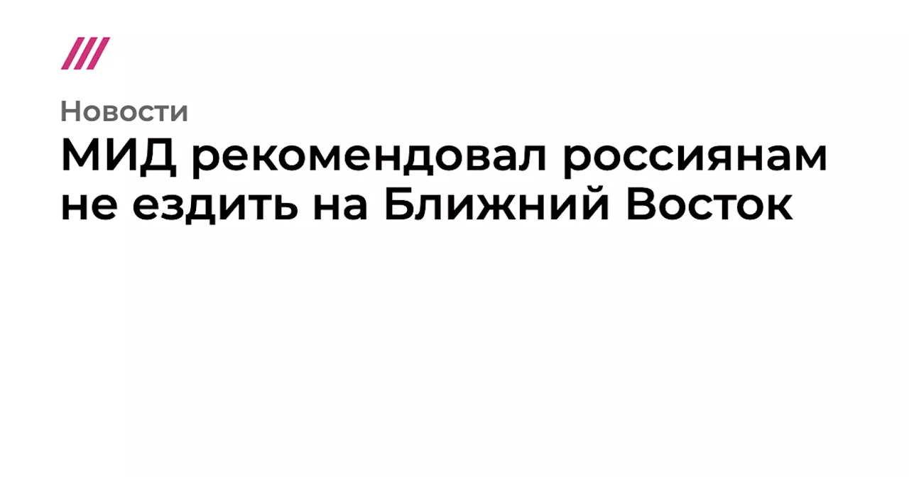 МИД рекомендовал россиянам не ездить на Ближний Восток