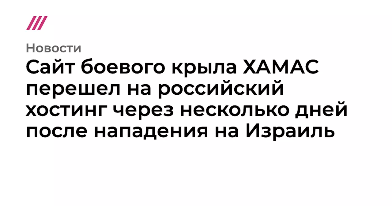 Сайт боевого крыла ХАМАС перешел на российский хостинг через несколько дней после нападения на Израиль