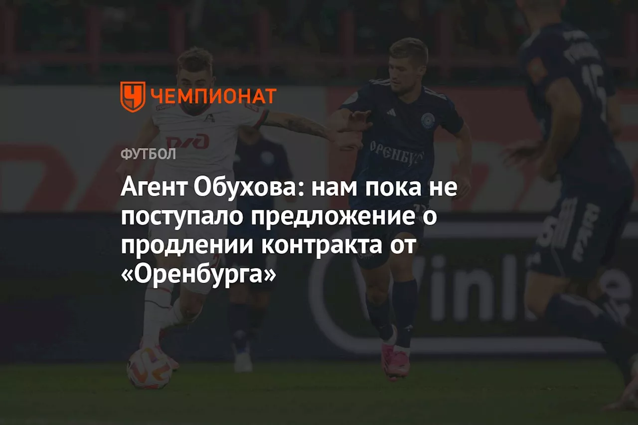 Агент Обухова: нам пока не поступало предложение о продлении контракта от «Оренбурга»