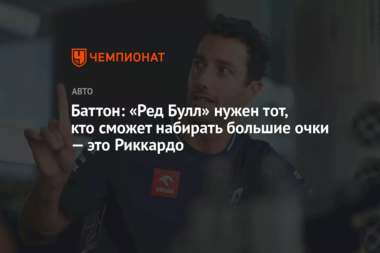 Баттон: «Ред Булл» нужен тот, кто сможет набирать большие очки — это Риккардо