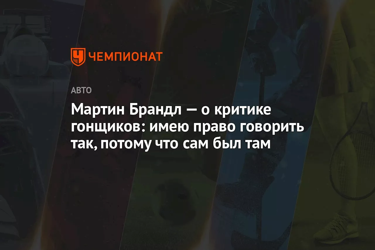 Мартин Брандл — о критике гонщиков: имею право говорить так, потому что сам был там