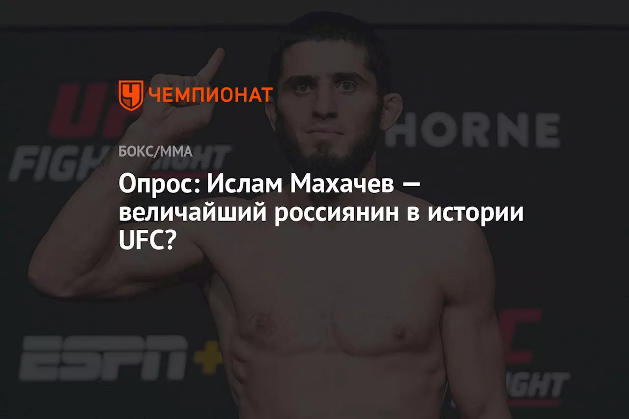 Опрос: Ислам Махачев — величайший россиянин в истории UFC?