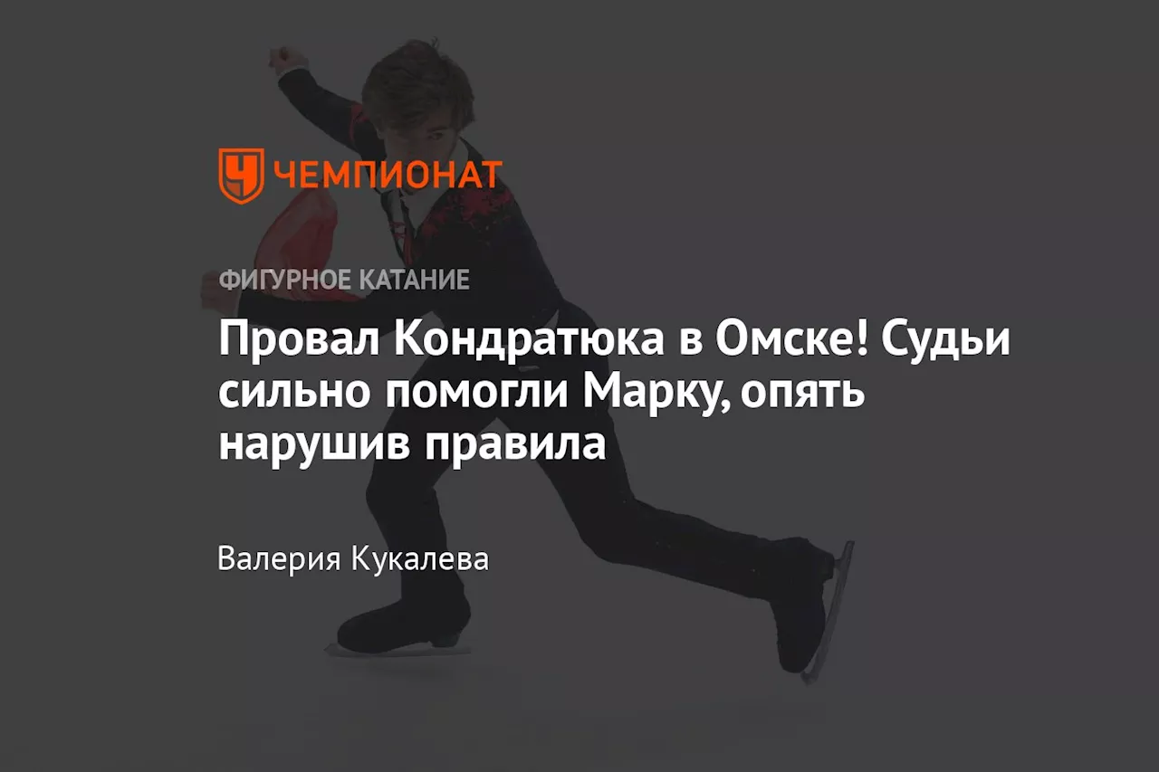 Провал Кондратюка в Омске! Судьи сильно помогли Марку, опять нарушив правила