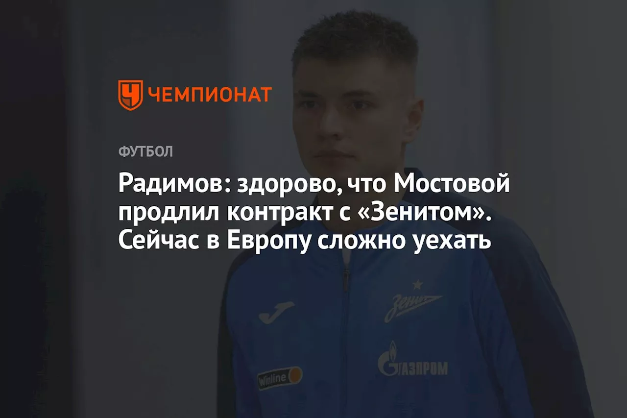 Радимов: здорово, что Мостовой продлил контракт с «Зенитом». Сейчас в Европу сложно уехать