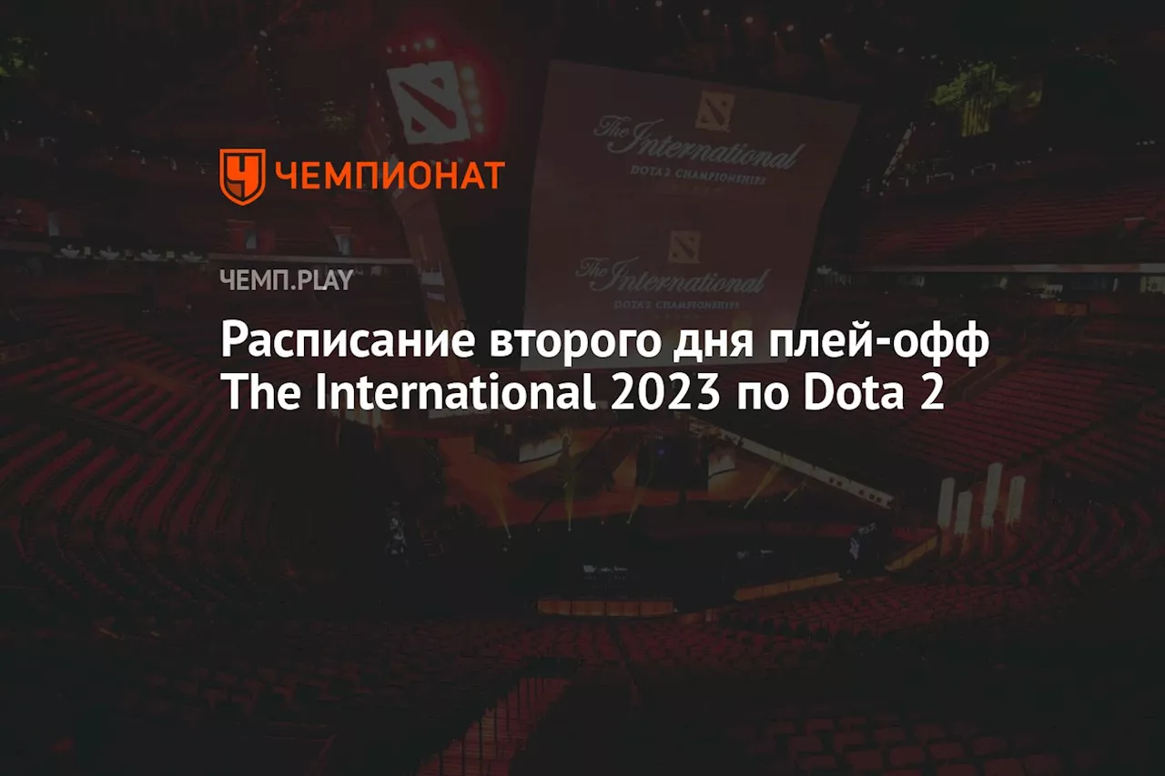 Расписание второго дня плей-офф The International 2023 по Dota 2