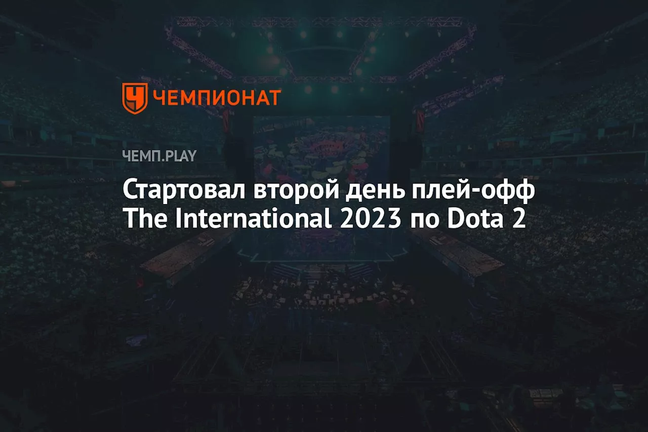 Стартовал второй день плей-офф The International 2023 по Dota 2