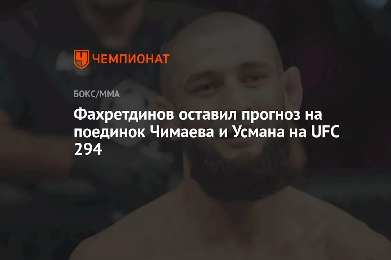 Фахретдинов оставил прогноз на поединок Чимаева и Усмана на UFC 294