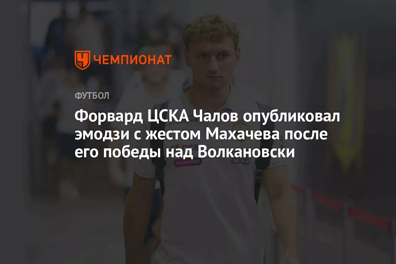 Форвард ЦСКА Чалов опубликовал эмодзи с жестом Махачева после его победы над Волкановски