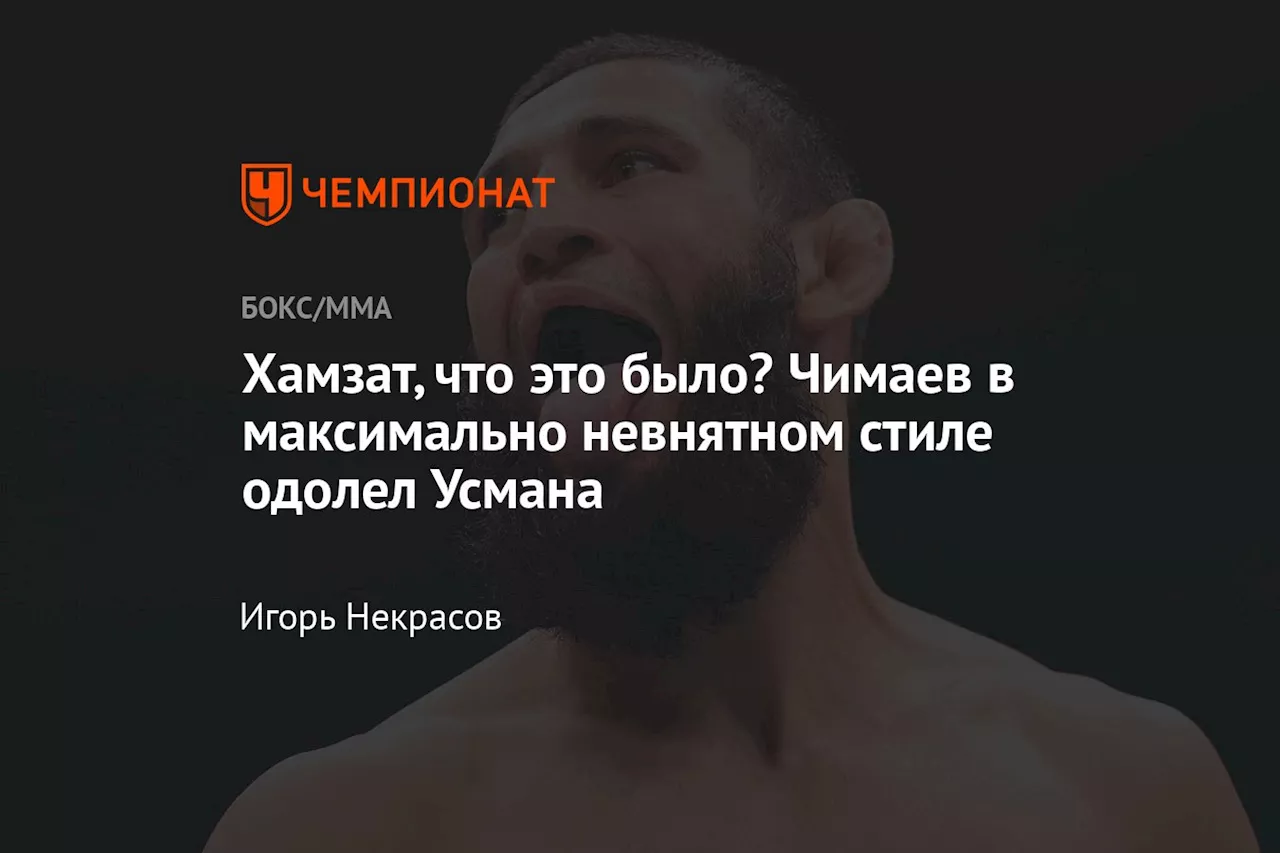 Хамзат, что это было? Чимаев в максимально невнятном стиле одолел Усмана