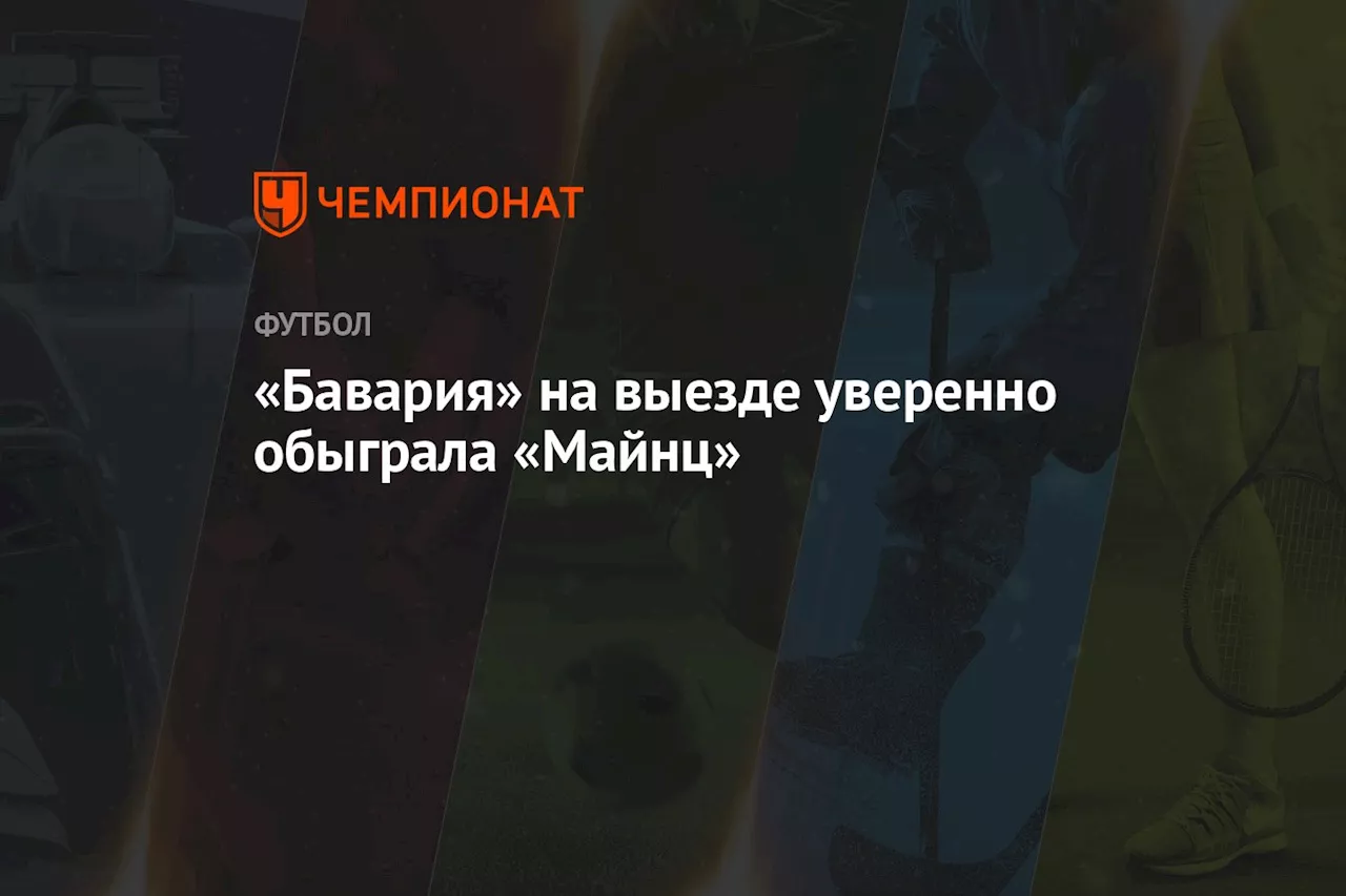 «Бавария» на выезде уверенно обыграла «Майнц»