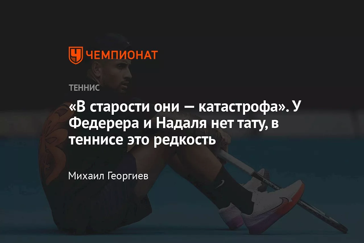 «В старости они — катастрофа». У Федерера и Надаля нет тату, в теннисе это редкость