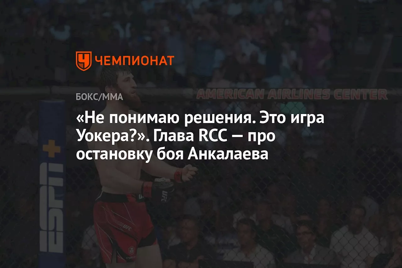 «Не понимаю решения. Это игра Уокера?» Глава RCC — про остановку боя Анкалаева