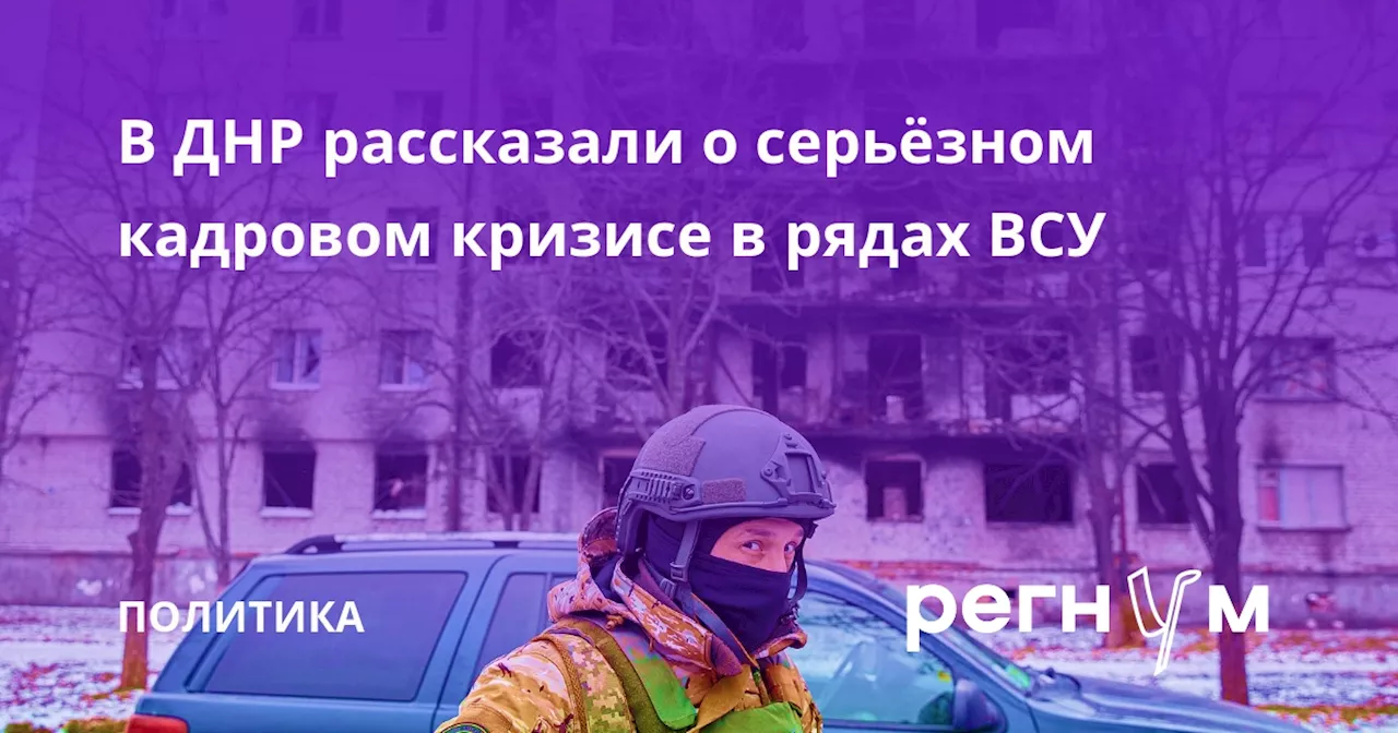 В ДНР рассказали о серьёзном кадровом кризисе в рядах ВСУ