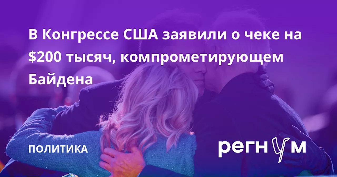 В Конгрессе США заявили о чеке на $200 тысяч, компрометирующем Байдена