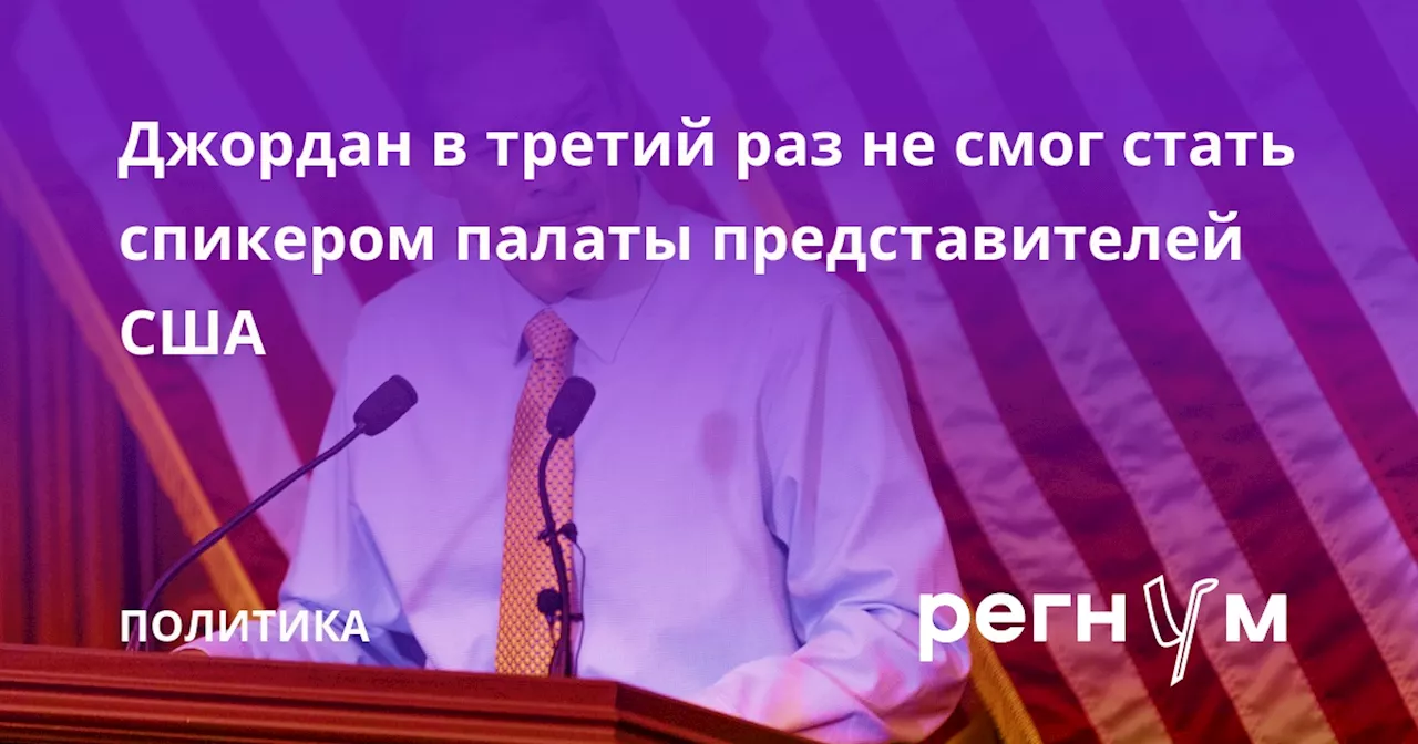 Джордан в третий раз не смог стать спикером палаты представителей США