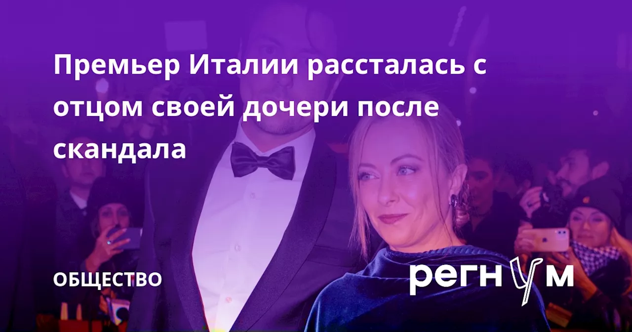 Премьер Италии рассталась с отцом своей дочери после скандала