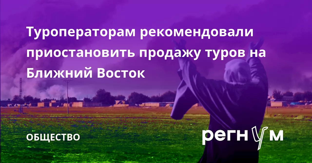 Туроператорам рекомендовали приостановить продажу туров на Ближний Восток